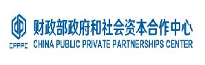 政府和社会资本合作中心