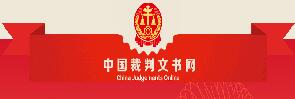 裁判文书网