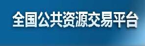 全国公共资源交易平台