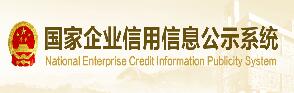 信用信息公示平台