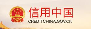 信用中国
